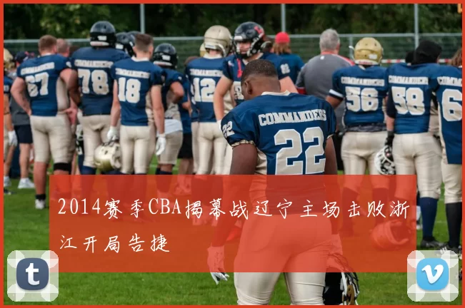 2014赛季CBA揭幕战辽宁主场击败浙江开局告捷