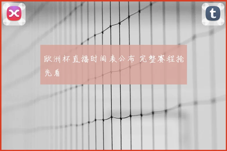 欧洲杯直播时间表公布 完整赛程抢先看