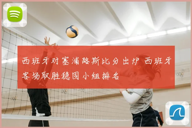 西班牙对塞浦路斯比分出炉 西班牙客场取胜稳固小组排名
