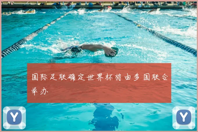 国际足联确定世界杯将由多国联合举办