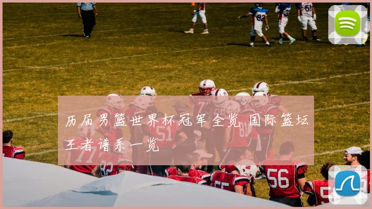 历届男篮世界杯冠军全览 国际篮坛王者谱系一览