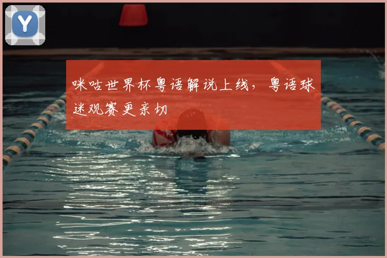 咪咕世界杯粤语解说上线,粤语球迷观赛更亲切