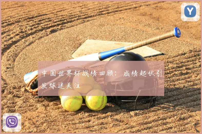 中国世界杯战绩回顾：成绩起伏引发球迷关注