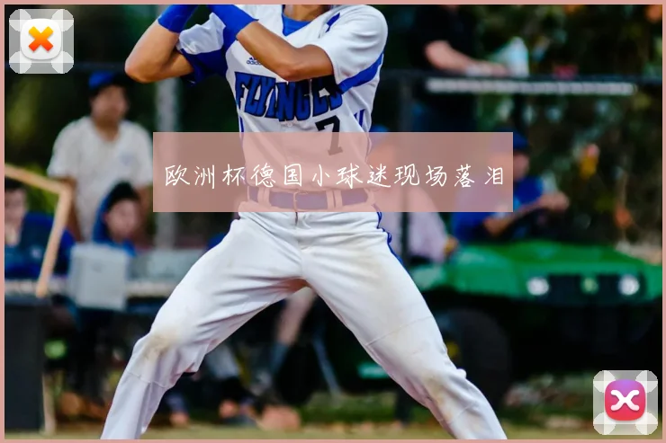 欧洲杯德国小球迷现场落泪