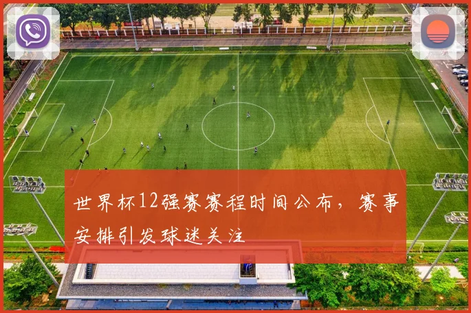 世界杯12强赛赛程时间公布,赛事安排引发球迷关注