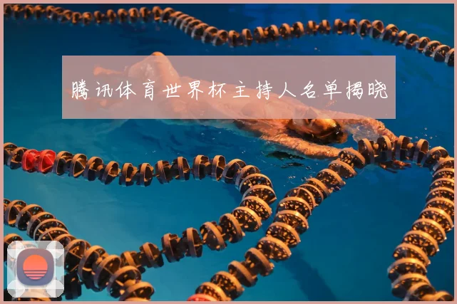 腾讯体育世界杯主持人名单揭晓